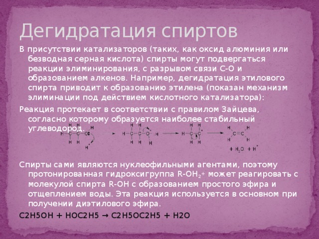 Этанол взаимодействие с оксидами. Каталитическая дегидратация этилового спирта. Реакция дегидратации спиртов. Дегидратация спиртов катализаторы.