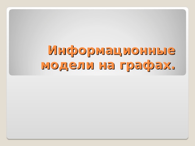 Информационные модели на графах. 