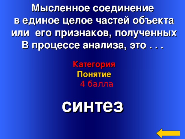 Процесс мысленного и фактического соединения частей. Мысленное соединение частей в единое целое. Мысленное соединение в единое целое частей объекта и его признаков. Мысленное соединение в единое. Процесс соединения в единое целое.