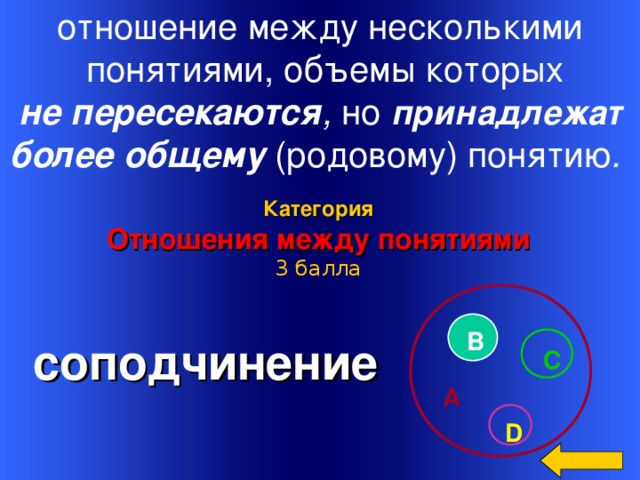 Связь между понятиями. Отношения между понятиями. Отношения между объемами понятий. Отношения соподчинения между понятиями. Понятия которые пересекаются.