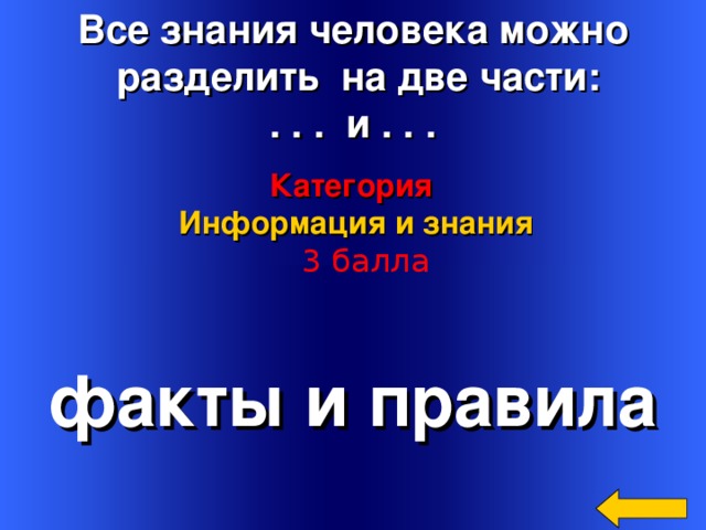 Все знания человека можно  разделить на две части: . . . и . . . Категория  Информация и знания   3 балла факты и правила Welcome to Power Jeopardy   © Don Link, Indian Creek School, 2004 You can easily customize this template to create your own Jeopardy game. Simply follow the step-by-step instructions that appear on Slides 1-3. 2 