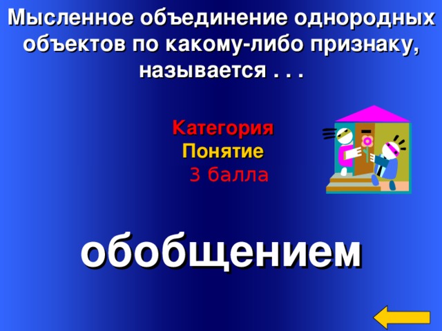 Мысленное объединение однородных  объектов по какому-либо признаку, называется . . . Категория Понятие   3 балла обобщением Welcome to Power Jeopardy   © Don Link, Indian Creek School, 2004 You can easily customize this template to create your own Jeopardy game. Simply follow the step-by-step instructions that appear on Slides 1-3. 2 