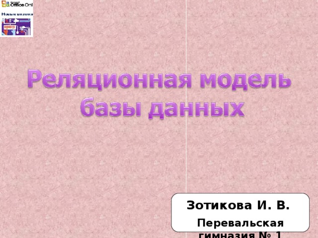 Зотикова И. В. Перевальская гимназия № 1 