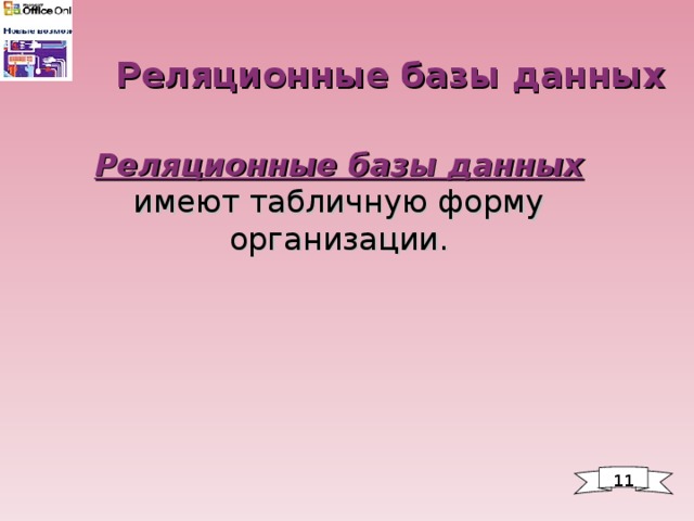 Реляционные базы данных Реляционные базы данных  имеют табличную форму организации. 1 1 