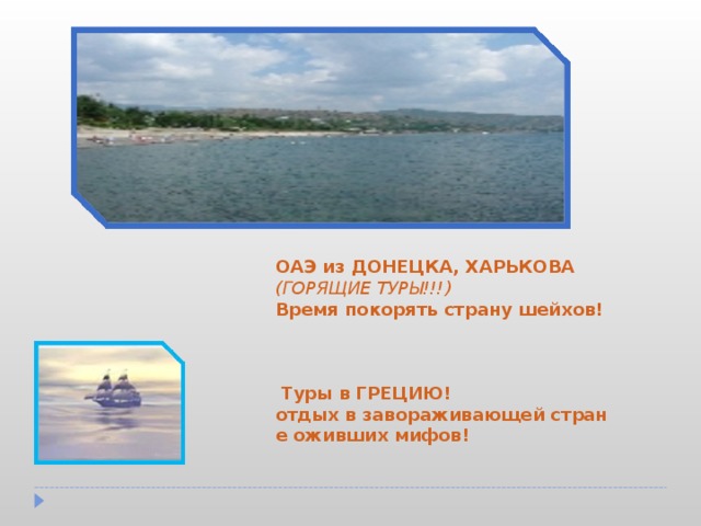 ОАЭ из ДОНЕЦКА, ХАРЬКОВА (ГОРЯЩИЕ ТУРЫ!!!) Время покорять страну шейхов!                                                                                                                                            Туры в ГРЕЦИЮ! отдых в завораживающей стране оживших мифов!    