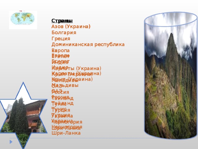 Страны Азов (Украина) Болгария Греция Доминиканская республика Европа Египет Индия Карпаты (Украина) Крым (Украина) Мальдивы ОАЭ Россия Тайланд Тунис Турция Украина Черногория Шри-Ланка Страны Азов (Украина) Болгария Греция Доминиканская республика Европа Египет Индия Карпаты (Украина) Крым (Украина) Мальдивы ОАЭ Россия Тайланд Тунис Турция Украина Черногория Шри-Ланка 