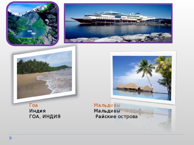 Экзотический отдых                                                  Гоа Индия ГОА, ИНДИЯ  Мальдивы Мальдивы   Райские острова 