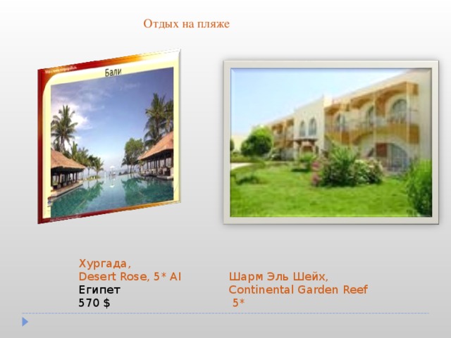 Отдых на пляже                         Хургада, Desert Rose, 5* AI Египет 570 $ Шарм Эль Шейх, Continental Garden Reef 5* 