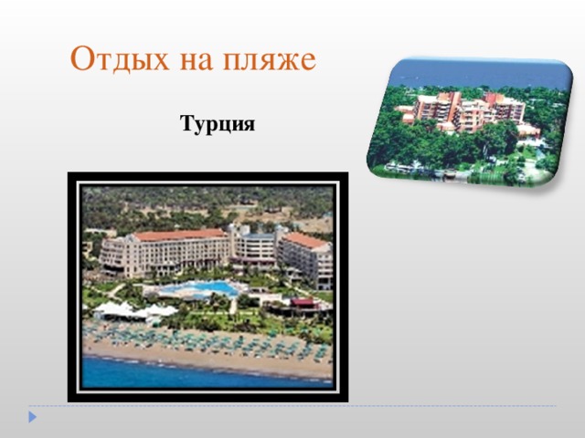 Турция           Отдых на пляже                                                                   Турция 