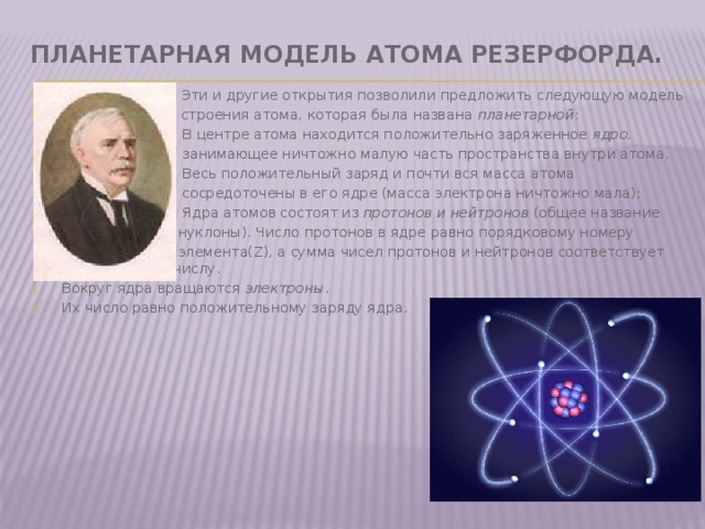 Какую модель строения атома предложил резерфорд. Ядерная модель атома Резерфорда 1911. Планетарная модель Резерфорда. Планетарная модель атома.