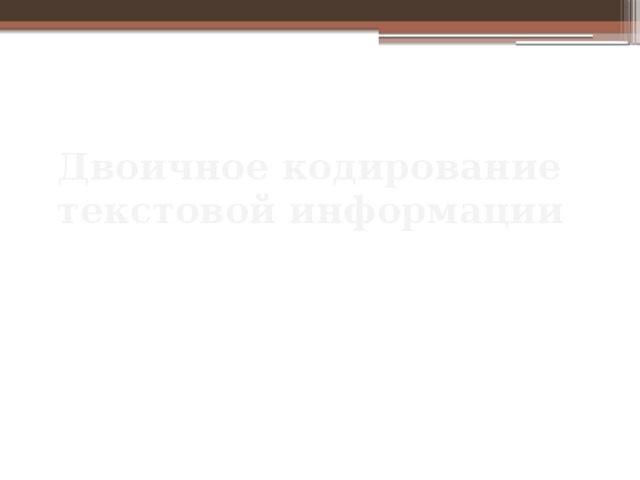 Где хранятся коды символов во время работы компьютера