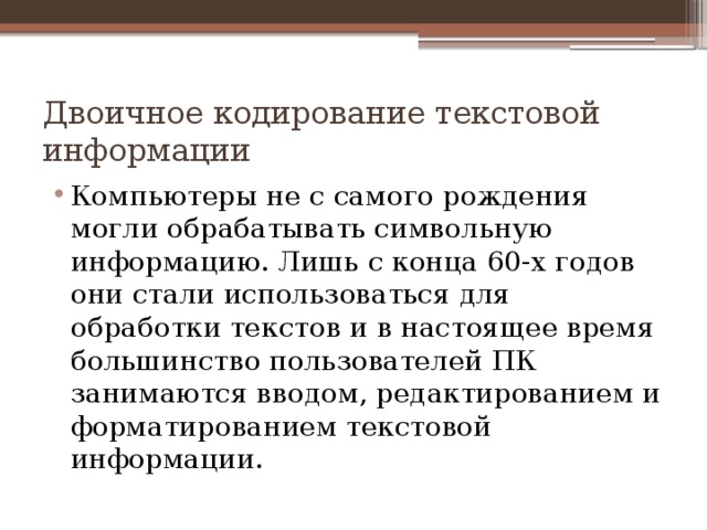 Текст как форма представления информации компьютер основной инструмент подготовки текстов