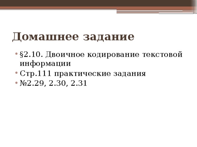 Домашнее задание §2.10. Двоичное кодирование текстовой информации Стр.111 практические задания № 2.29, 2.30, 2.31 