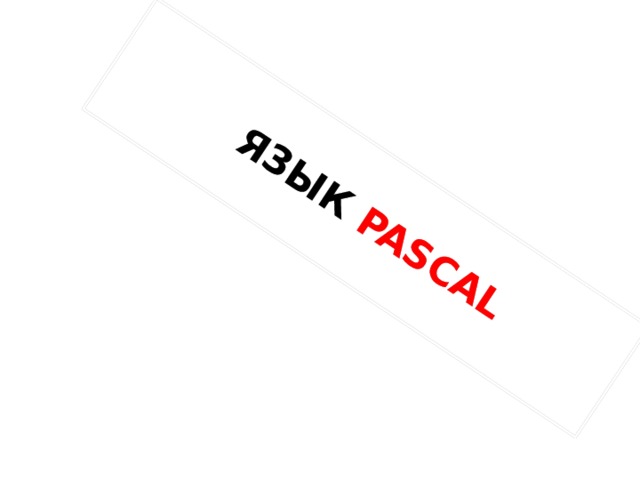  ЯЗЫК PASCAL 