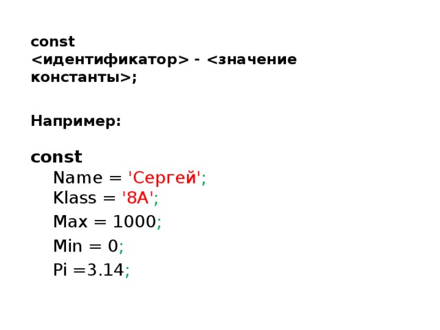 const  - ;  Например: const  Name = 'Сергей' ;  Klass =  '8А' ;  Мах = 1000 ;  Min = 0 ;  Pi =3.14 ;  