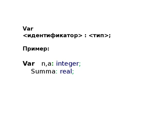 Var  : ;  Пример: Var  n,a :  integer ;   Summa :  real ; 