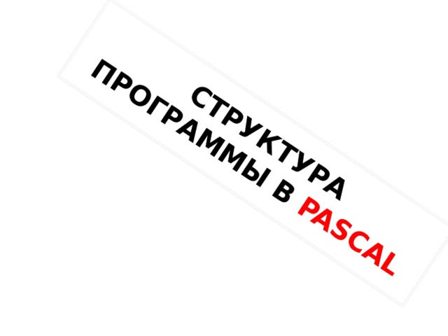  СТРУКТУРА ПРОГРАММЫ В PASCAL 