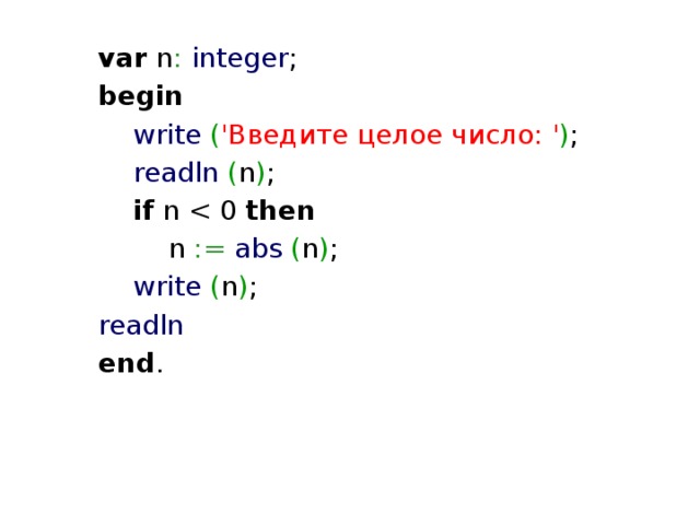 var n :  integer ; begin   write  ( 'Введите целое число: ' ) ;  readln  ( n ) ;    if n then    n :=  abs  ( n ) ;    write  ( n ) ;   readln  end . 