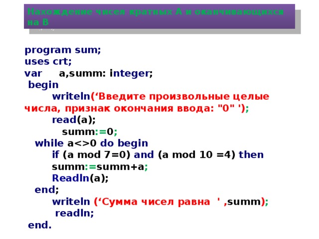 Ввести целое число и определить. Ввод последовательностей чисел. Ввести последовательность чисел признак конца ввода ввод 7. Признак окончания ввода 0 в Паскале. Ввести последовательность чисел.