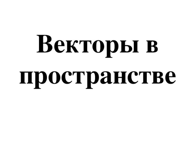 Векторы в пространстве 