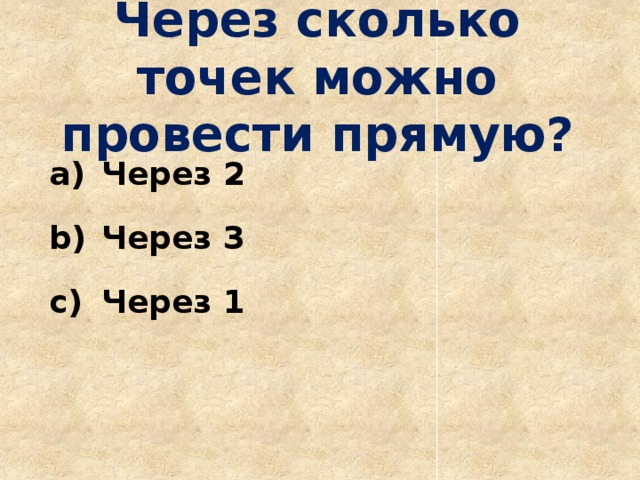 Через сколько точек можно провести прямую? Через 2 Через 3 Через 1 