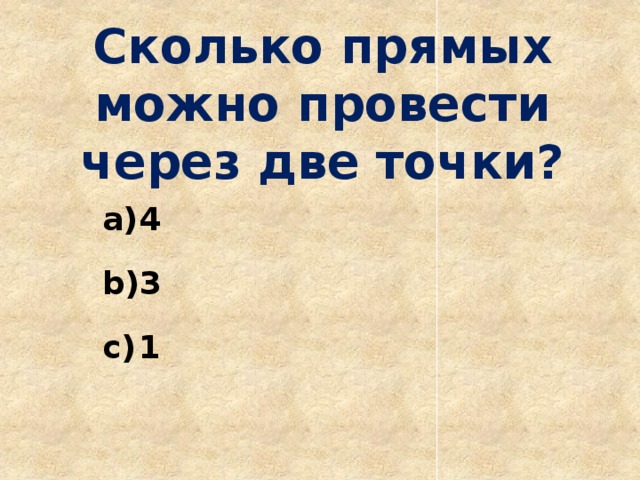 Сколько прямых можно провести через две точки? 4 3 1 