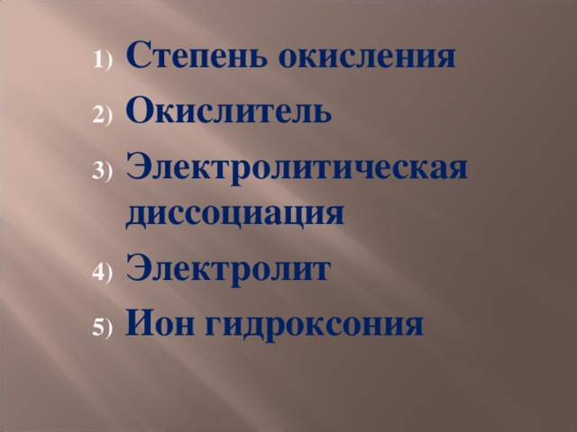Степень окисления Окислитель Электролитическая диссоциация Электролит Ион гидроксония  