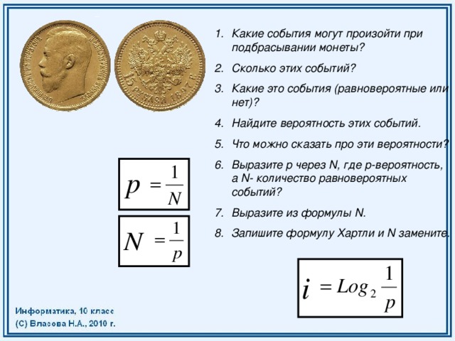 Выразить события. Энтропия подбрасывания монеты. Равновероятные возможности. Вероятность равновероятных событий. Энтропия бросания монетки.