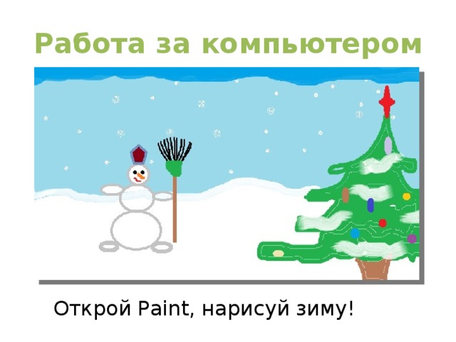 Работа за компьютером Открой Paint, нарисуй зиму! 