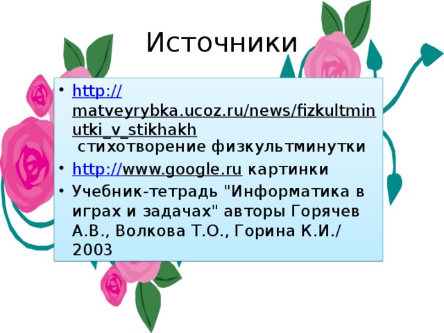 Источники http:// matveyrybka.ucoz.ru/news/fizkultminutki_v_stikhakh стихотворение физкультминутки http:// www.google.ru картинки Учебник-тетрадь 