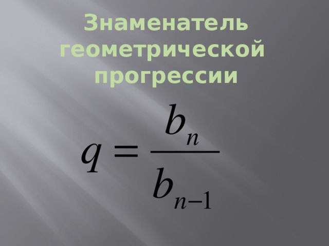 Найдите знаменатель геометрической прогрессии 1