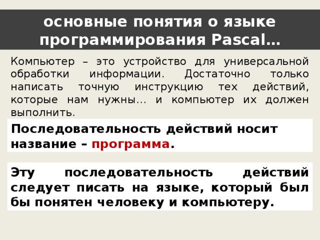 Описание на формальном языке понятном компьютеру последовательности действий которые необходимо