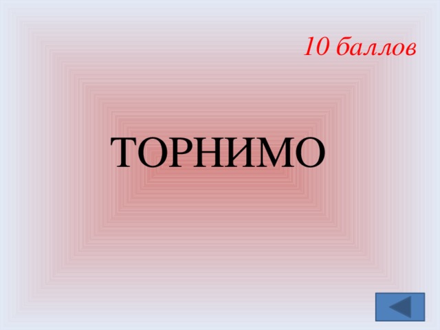 10 баллов  ТОРНИМО  
