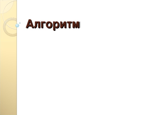 Алгоритм 