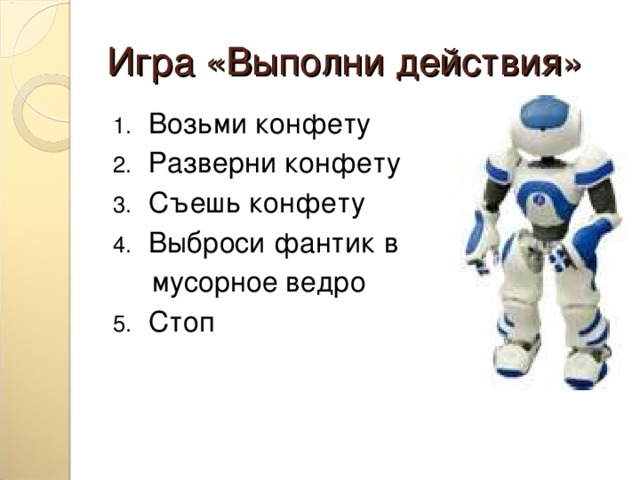 Игра «Выполни действия» Возьми конфету Разверни конфету Съешь конфету Выброси фантик в  мусорное ведро Стоп 