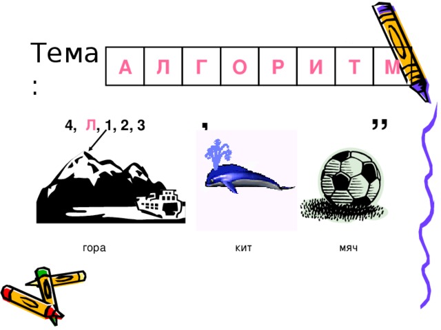 Тема: О М Т И Р А Л Г ,, , 4, Л , 1, 2, 3 кит гора мяч 