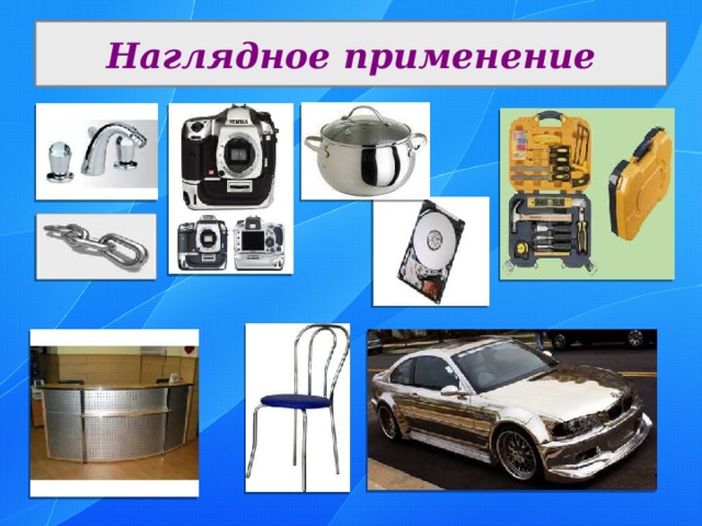 Наглядное применение 