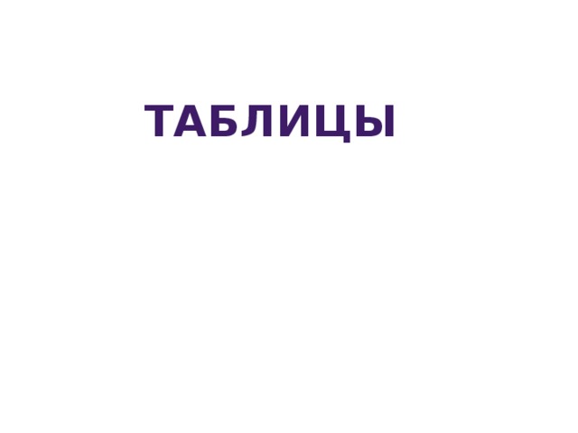 Таблицы 