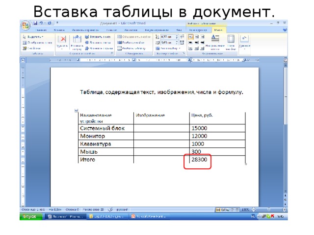 Оформление текстовой документ. Вставка таблицы в документы. Вставьте в документ таблицу. Таблицы в текстовых документах. Оформление таблиц в документах.