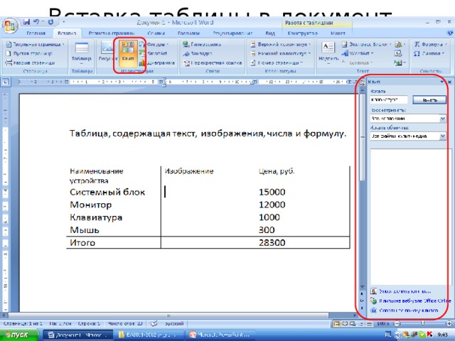 Документы таблицы. Таблица документ. Вставка таблицы в документы. Таблица содержащая текст изображения числа и формулу. Документ содержащий таблицу.