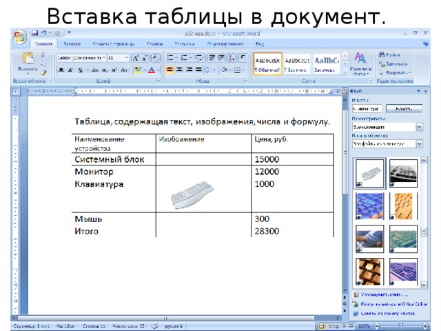 Вставка документа. Вставка таблицы в документы. Вставка таблицы в текстовый документ. Документы с таблицами примеры. Текстовый документ таблица.