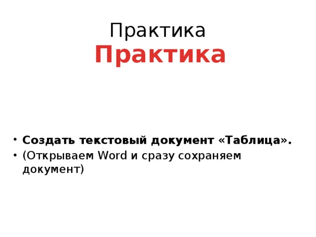 Практика Практика Создать текстовый документ «Таблица». (Открываем Word и сразу сохраняем документ) 