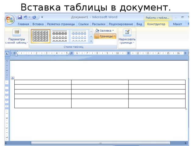 Документ таблица. Таблица документ. Вставка таблицы в документы. Вставка таблиц в документ Word. Вставьте в документ таблицу.