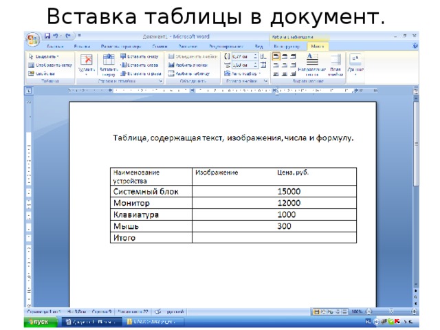 Как вставить таблицу в текст