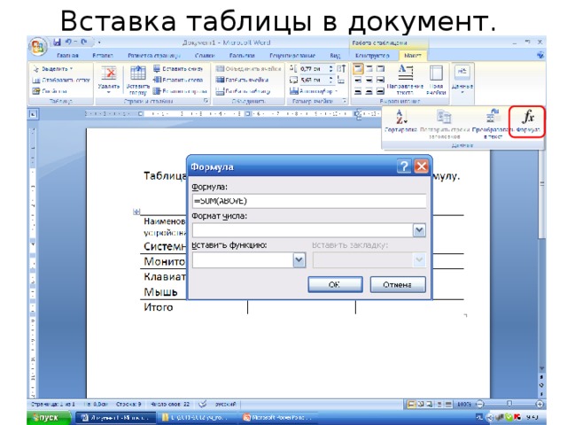 Документ таблица. Таблица документ. Вставьте в документ таблицу. Вставка таблицы. Как вставить таблицу в документ.