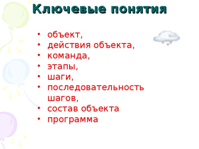 Ключевые понятия   объект, действия объекта, команда, этапы, шаги, последовательность шагов, состав объекта программа 