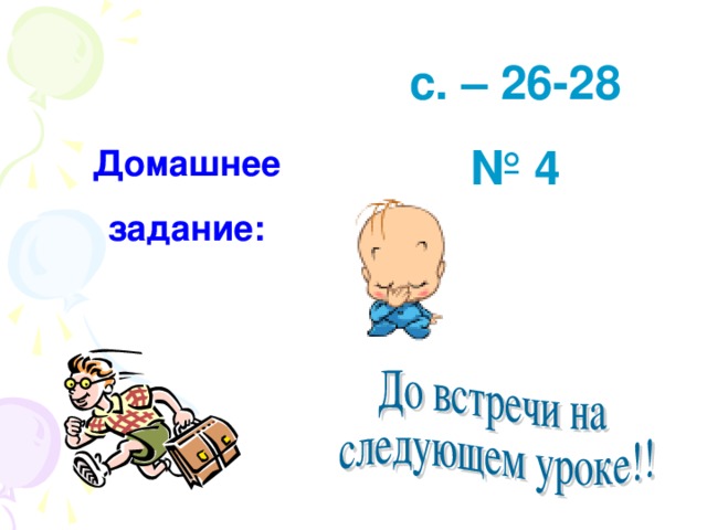 с. – 26-28 № 4 Домашнее задание: 