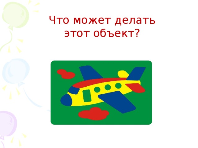Что может делать этот объект? 