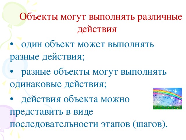 Одинаковые действия. Действия объекта. Действие, которое может выполнить объект:. Примеры когда один объект выполняет разные действия. Одинаковые действия предметов животных.