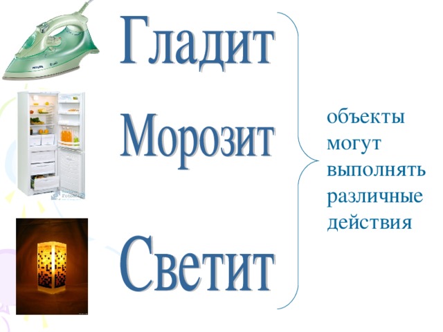 объекты могут выполнять различные действия 